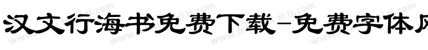 汉文行海书免费下载字体转换
