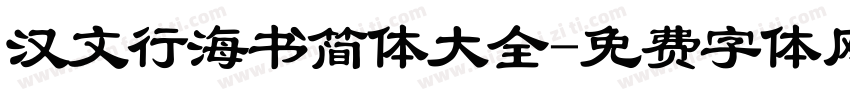 汉文行海书简体大全字体转换