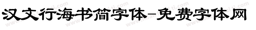 汉文行海书简字体字体转换