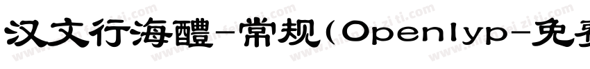 汉文行海醴-常规(Openlyp字体转换