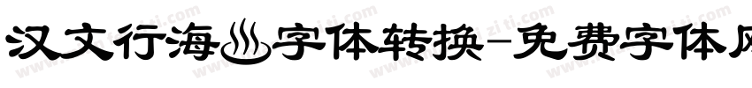 汉文行海體字体转换字体转换