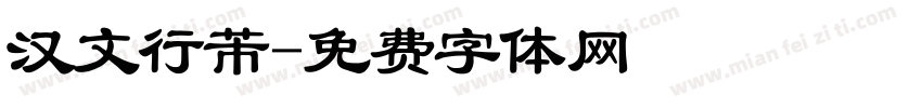 汉文行芾字体转换