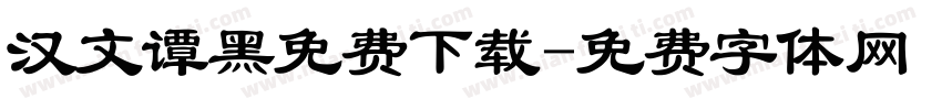 汉文谭黑免费下载字体转换