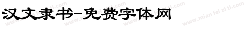 汉文隶书字体转换