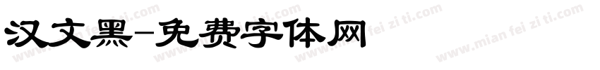 汉文黑字体转换