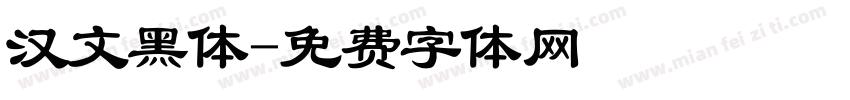 汉文黑体字体转换