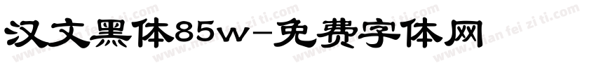 汉文黑体85w字体转换