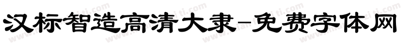 汉标智造高清大隶字体转换