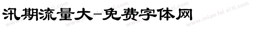 汛期流量大字体转换