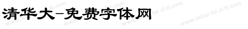 清华大字体转换