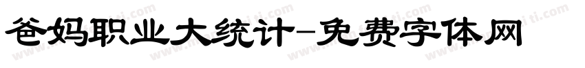 爸妈职业大统计字体转换