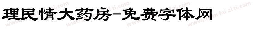 理民情大药房字体转换