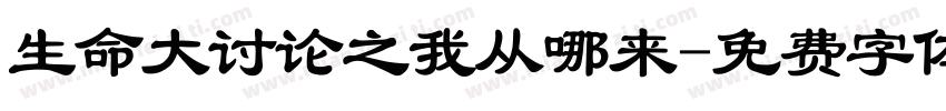 生命大讨论之我从哪来字体转换