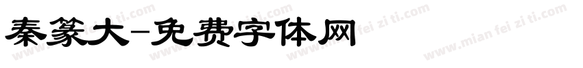 秦篆大字体转换