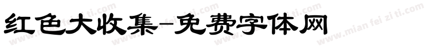 红色大收集字体转换