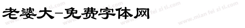 老婆大字体转换