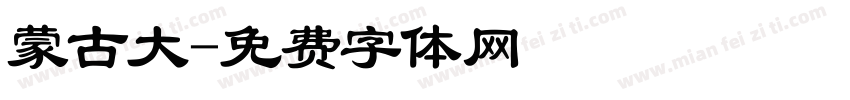 蒙古大字体转换