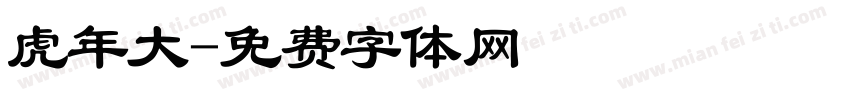 虎年大字体转换