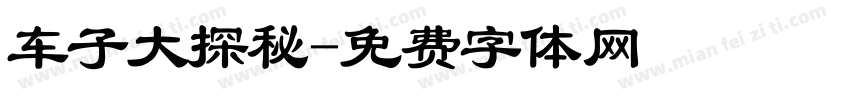 车子大探秘字体转换
