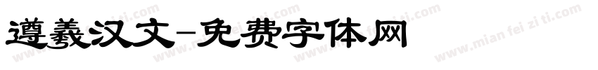 遵羲汉文字体转换