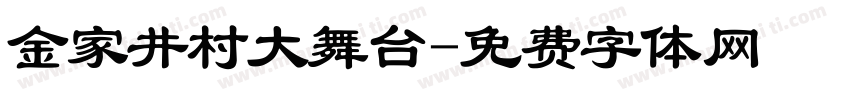 金家井村大舞台字体转换