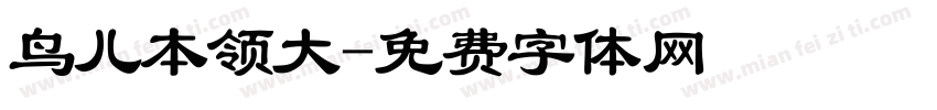 鸟儿本领大字体转换
