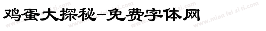 鸡蛋大探秘字体转换