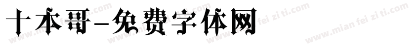 十本哥字体转换