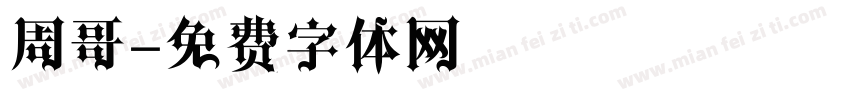 周哥字体转换