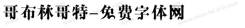 哥布林哥特字体转换