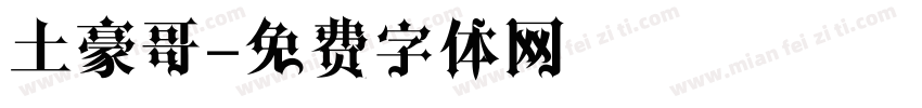 土豪哥字体转换