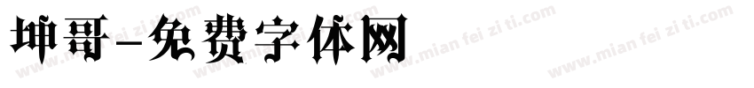 坤哥字体转换