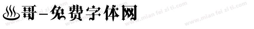 垚哥字体转换