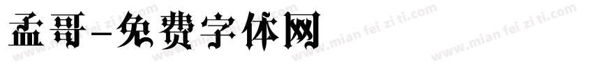 孟哥字体转换