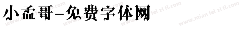 小孟哥字体转换