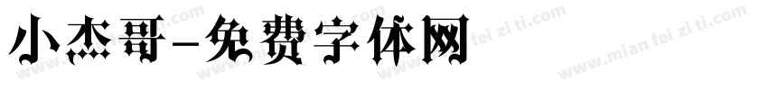 小杰哥字体转换
