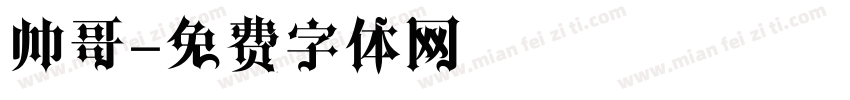 帅哥字体转换