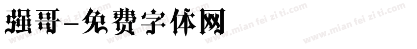 强哥字体转换
