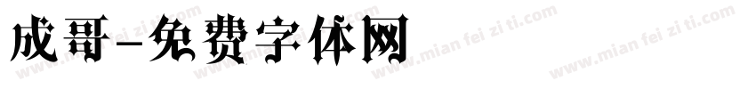 成哥字体转换