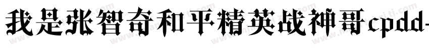 我是张智奇和平精英战神哥cpdd字体转换