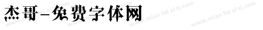 杰哥字体转换