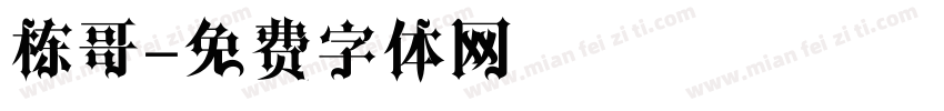 栋哥字体转换