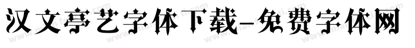 汉文亭艺字体下载字体转换