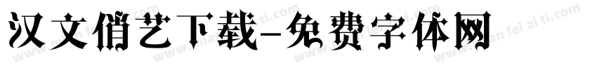 汉文俏艺下载字体转换