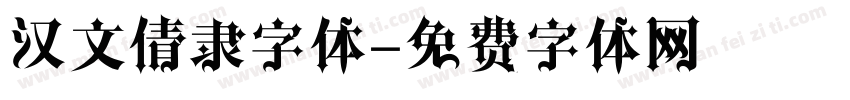 汉文倩隶字体字体转换