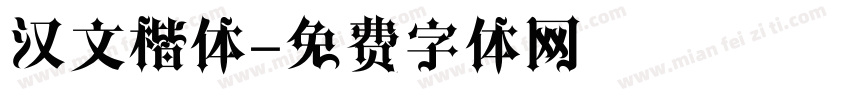汉文楷体字体转换