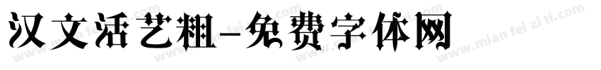 汉文活艺粗字体转换