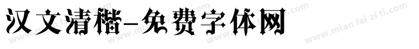 汉文清楷字体转换