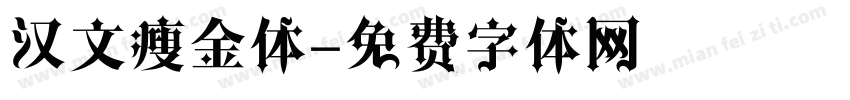 汉文瘦金体字体转换