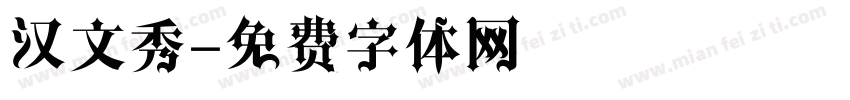 汉文秀字体转换
